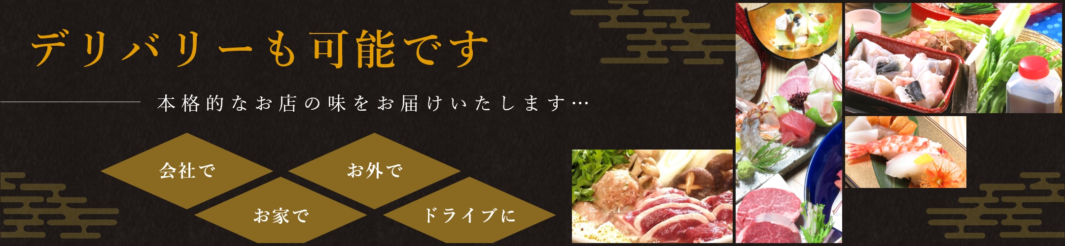 デリバリーも可能です。本格的なお店の味をお届けいたします。