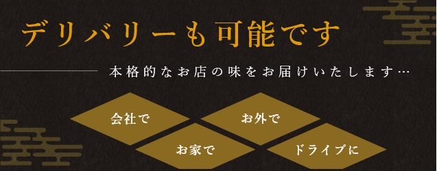 デリバリーも可能です。本格的なお店の味をお届けいたします。